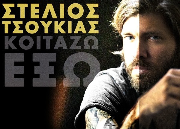«Κοιτάζω έξω»: Ο δεύτερος προσωπικός δίσκος του Στέλιου Τσουκιά