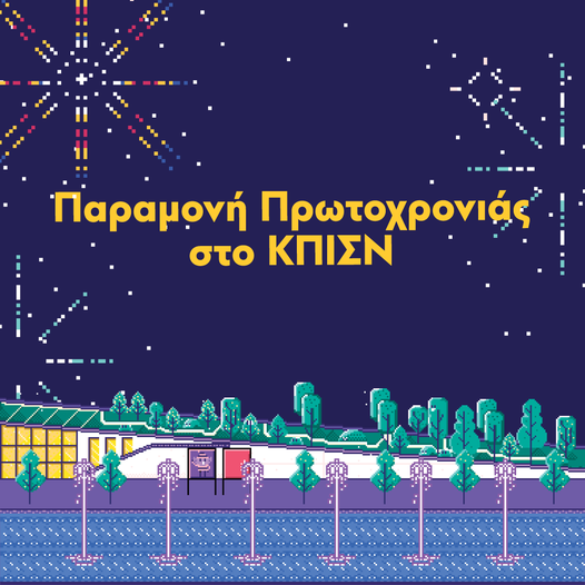 Διαδικτυακά οι εκδηλώσεις στο ΚΠΙΣΝ την Παραμονή της Πρωτοχρονιάς