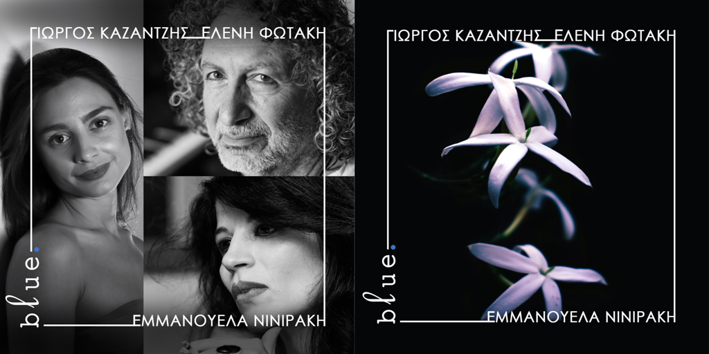 «Σεντόνι Γιασεμί»: Το νέο τραγούδι του Γιώργου Καζαντζή και της Ελένης Φωτάκη