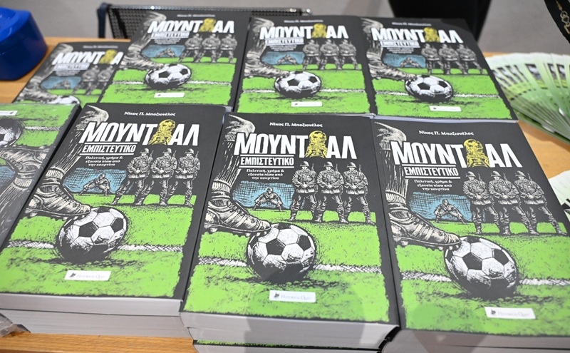 Παρουσιάστηκε επισήμως το βιβλίο «Μουντιάλ Εμπιστευτικό» του Νίκου Μποζιονέλου