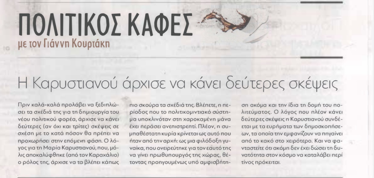 Παραπολιτικά Σαββάτου VS Παραπολιτικά Δευτέρας 