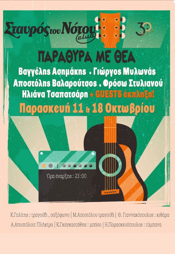 «Παράθυρα με θέα» στο Σταυρό του Νότου Club