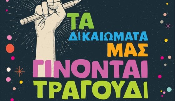 «Τα δικαιώματά μας γίνονται τραγούδι»