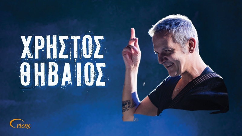 Διαδικτυακή η πρώτη συναυλία του Χρήστου Θηβαίου για το 2022