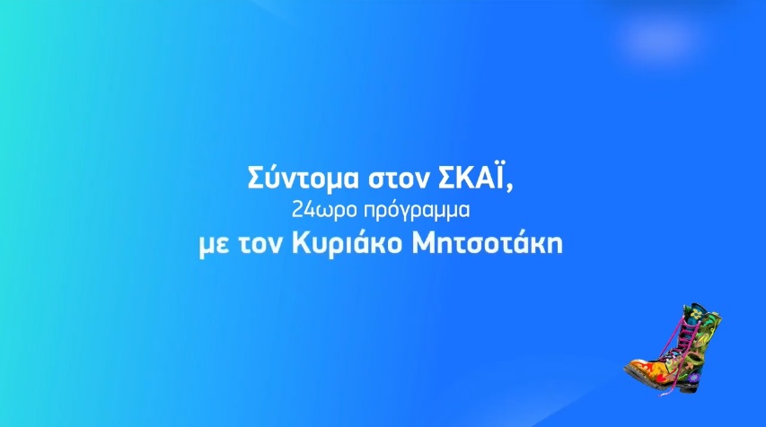 Το Ράδιο Αρβύλα «αγαπά» τον ΣΚΑΪ