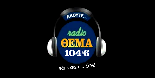 Έρχεται το «Θέμα FM» (γύρω στο Πάσχα) στους 104.6