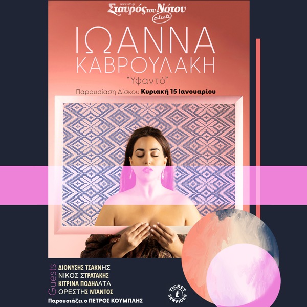 Η Ιωάννα Καβρουλάκη παρουσιάζει το «Υφαντό» της στο Σταυρό του Νότου