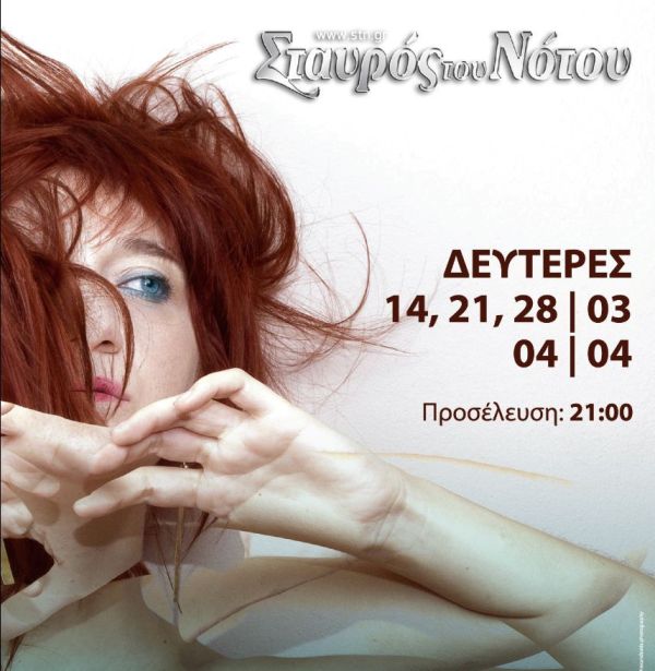 Η Μαρία Παπαγεωργίου επιστρέφει τις Δευτέρες στο Σταυρό του Νότου