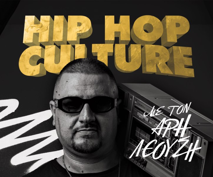  Η ραδιοφωνική εκπομπή Hip Hop Culture αναβιώνει στο Κύτταρο