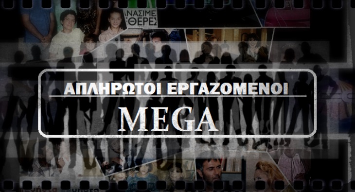 Καλοτάξιδο το «νέο mega» αλλά κάποιοι παραμένουν απλήρωτοι