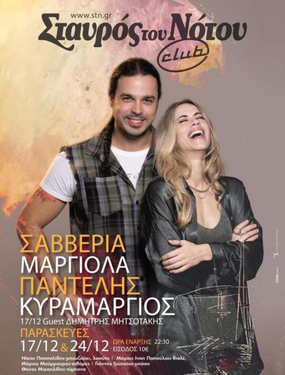 Ο Παντελής Κυραμαργιός και η Σαββέρια Μαργιολά στο Σταυρό του Νότου club