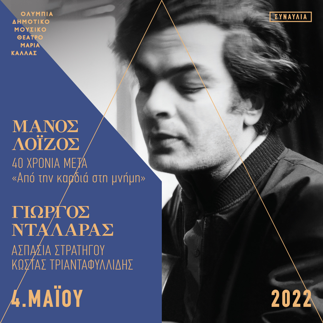 Ο Γιώργος Νταλάρας τραγουδά Μάνο Λοΐζο στο θέατρο Ολύμπια