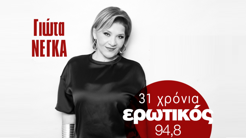 Ο Ερωτικός 94.8 γιορτάζει 31 χρόνια στον αέρα, και τον Άγιο Βαλεντίνο, με τη Γιώτα Νέγκα