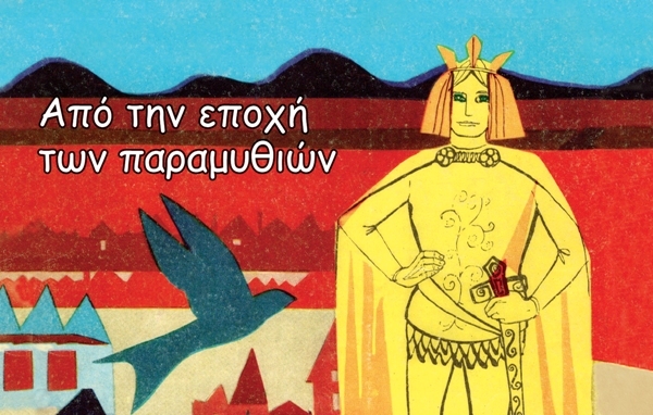 Ο Χάρης και ο Πάνος Κατσιμίχας «Στην εποχή των παραμυθιών»