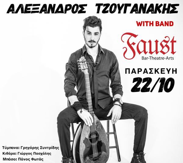 Ο Αλέξανδρος Τζουγανάκης στο Faust