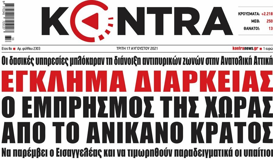 Παίζοντας με τους πρωτοσέλιδους τίτλους