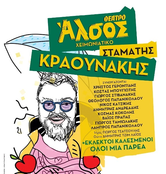 «Ραντεβού στο Άλσος» μας δίνει ο Σταμάτης Κραουνάκης