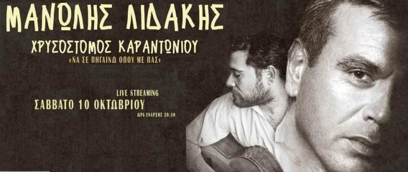 Ο Μανώλης Λιδάκης σε διαδικτυακή συναυλία