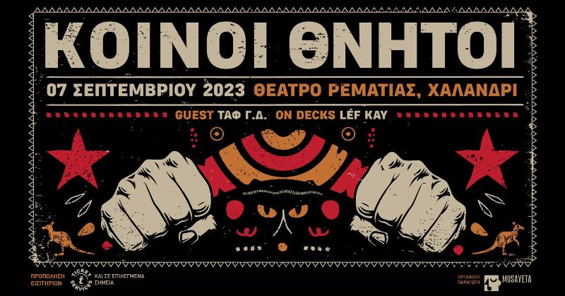 Οι Κοινοί Θνητοί στο Φεστιβάλ Ρεματιάς 