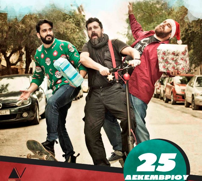 Χριστουγεννιάτικο live με Γραμμένο, Ατζαράκη και Ζάμπρα