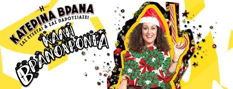 Η Κατερίνα Βρανά μας εύχεται «Καλή Βρανοχρονιά» 