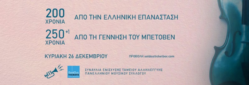 Διαδικτυακή συναυλία αλληλεγγύης του Πανελλήνιου Μουσικού Συλλόγου