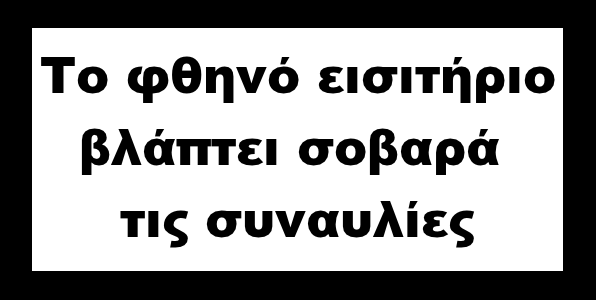 Αυξήστε τις τιμές των εισιτηρίων στις συναυλίες