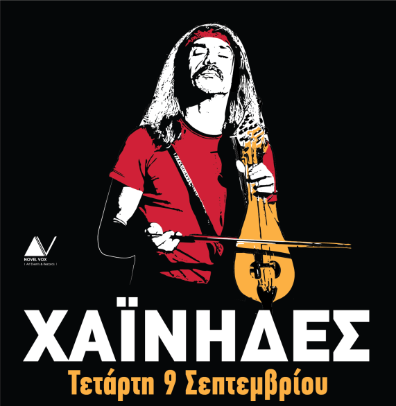 Οι Χαΐνηδες στην Τεχνόπολη 