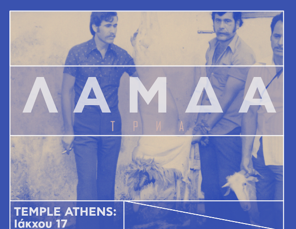 Οι Λάμδα στο Temple