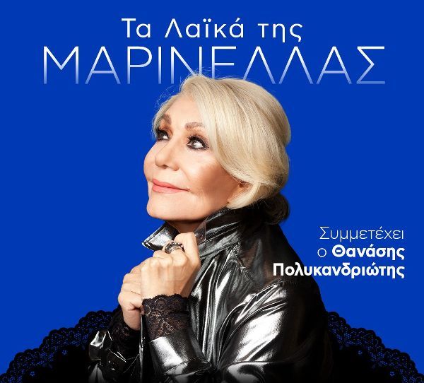 Η Μαρινέλλα στο Christmas Theater