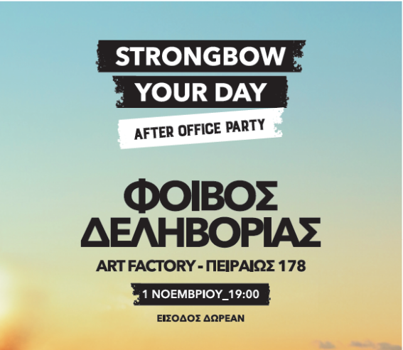 Η πρώτη μέρα του Νοεμβρίου, μας επιφυλάσσει ένα After Office Party