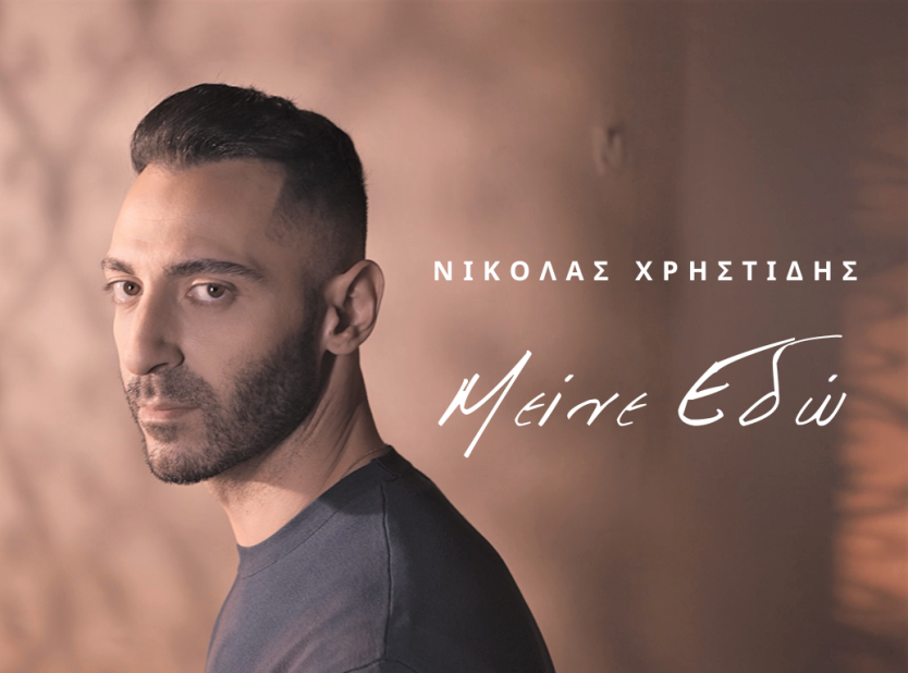 «Μείνε Εδώ» Το νέο τραγούδι του Γιώργου Χατζηνάσιου 