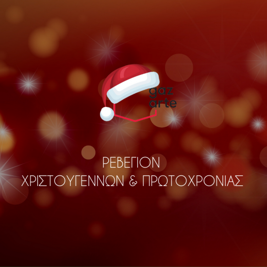 Παραμονή Χριστουγέννων και Πρωτοχρονιάς στο Gazarte