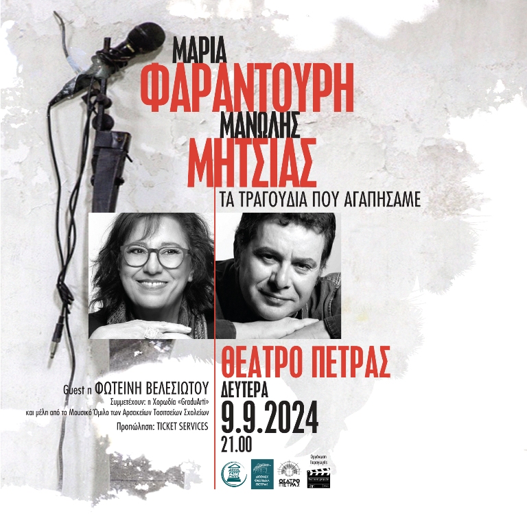 Ο Μανώλης Μητσιάς και η Μαρία Φαραντούρη στο θέατρο Πέτρας