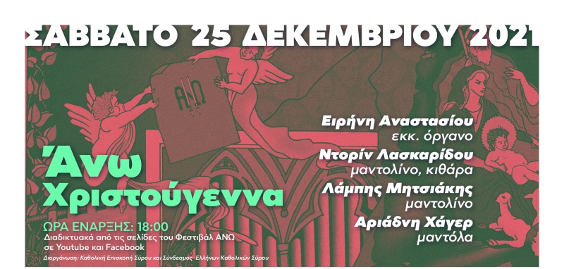 Χριστουγεννιάτικη συναυλία από το Διεθνές Φεστιβάλ Εκκλησιαστικόυ Οργάνου «ΑΝΩ»