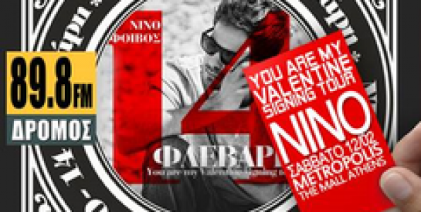 Ο 89,8 ΔΡΟΜΟΣ FM ΚΑΙ Ο ΝΙΝΟ ΣΤΟ METROPOLIS