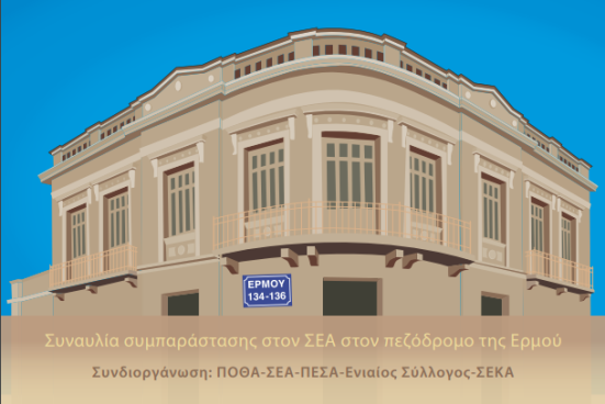 Συναυλία συμπαράστασης στους Έλληνες Αρχαιολόγους για το κτίριο του Θησείου