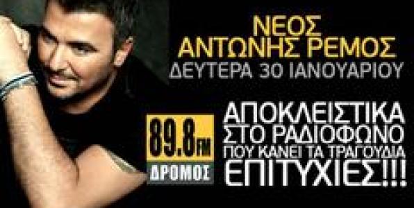 ΦΡΕΣΚΟΣ ΑΝΤΩΝΗΣ ΡΕΜΟΣ ΣΤΟΝ ΔΡΟΜΟ FM 89,8