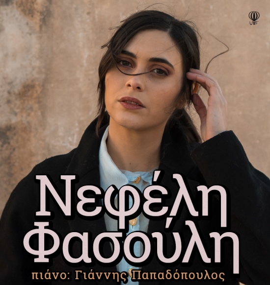 Η Νεφέλη Φασούλη στον Ορφέα