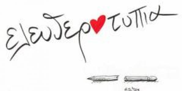 ΕΝΑ "ΡΑΔΙΟ ΕΛΕΥΘΕΡΟΤΥΠΙΑ" ΕΤΟΙΜΑΖΕΤΑΙ