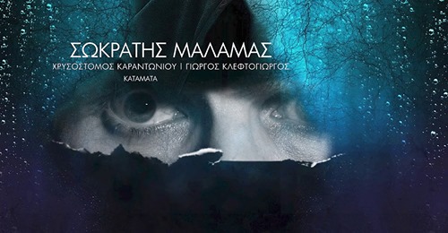 «Κατάματα»: Το νέο τραγούδι του Σωκράτη Μάλαμα