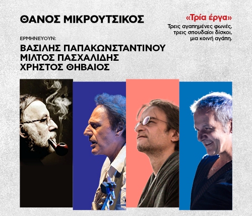 Tρεις φωνές ερμηνεύουν τρία εμβληματικά έργα του Θάνου Μικρούτσικου