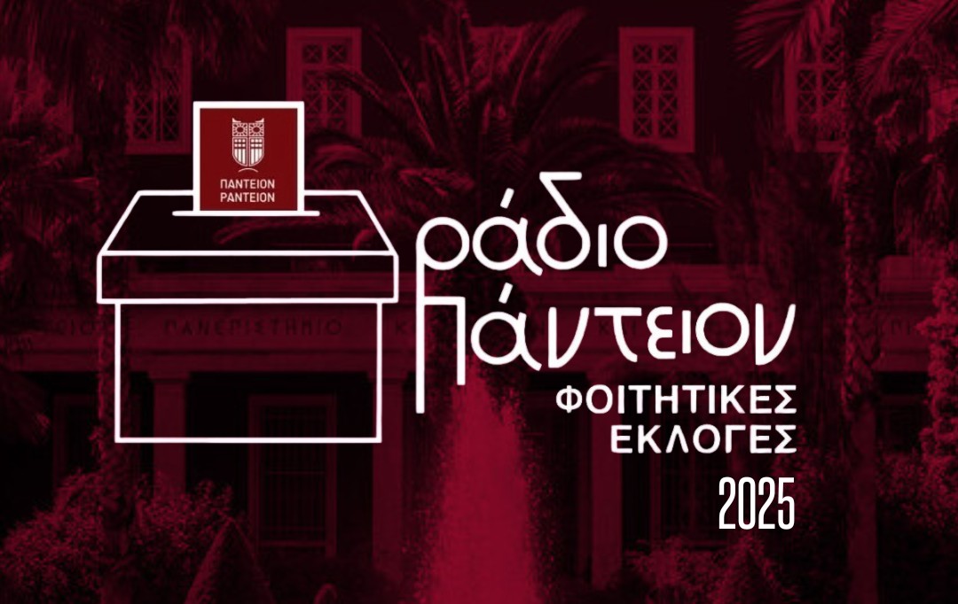 Live από το Ράδιο Πάντειον απόψε οι φοιτητικές εκλογές