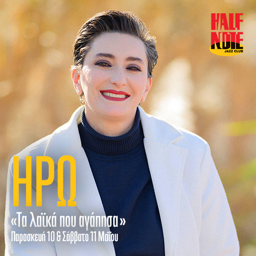 Η Ηρώ στο Half Note