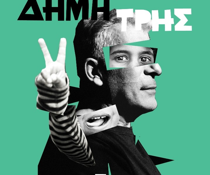 Ο Δημήτρης Μυστακίδης στο Σταυρό του Νότου Plus