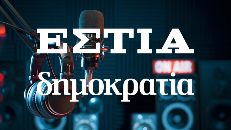 Με ραδιόφωνο στην Αθήνα πλέον ο Φιλιππάκης της Δημοκρατίας και της ΕΣΤΙΑΣ