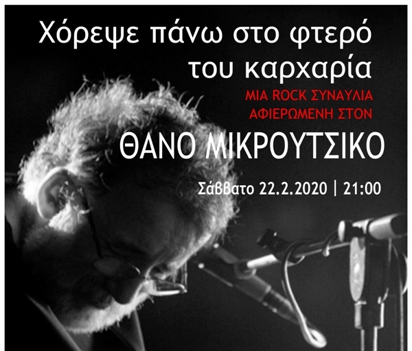 Μια rock συναυλία αφιερωμένη στον Θάνο Μικρούτσικο