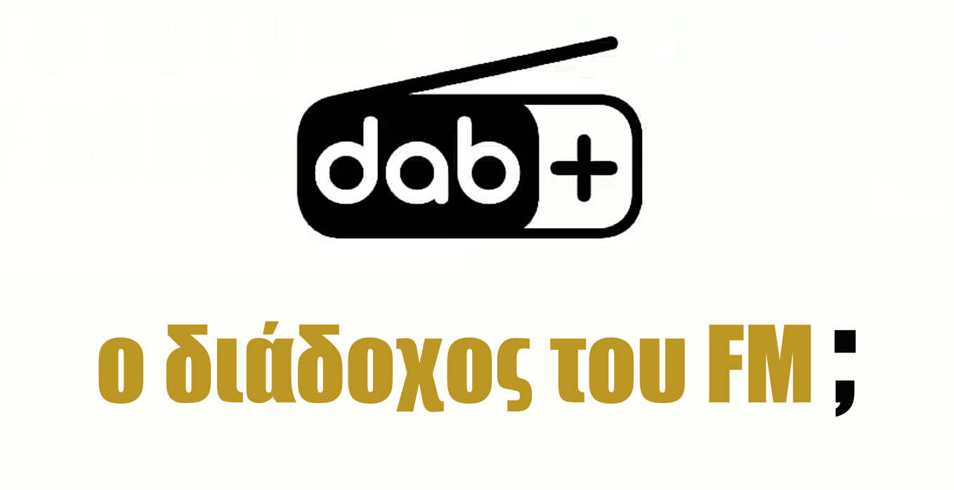 DAB+ στην Ελλάδα: Επένδυση στο μέλλον ή μια ακριβή τεχνολογία του χθες;