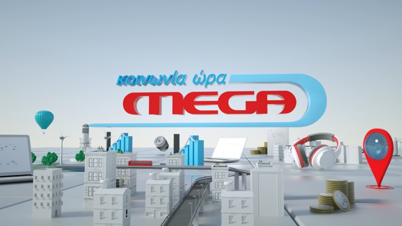 Συνεχίζει και για το υπόλοιπο του καλοκαιριού η «Κοινωνία Ώρα Mega»