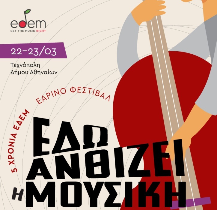 «Εδώ ανθίζει η μουσική»: Εαρινό φεστιβάλ της ΕΔΕΜ